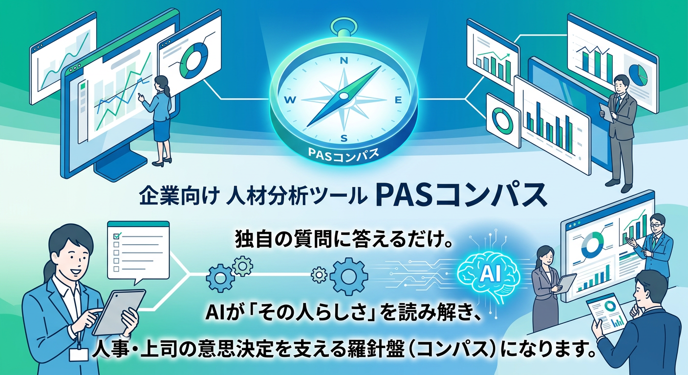 PASコンパス